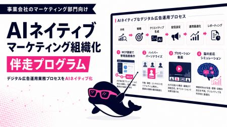 事業会社のマーケティング部門向けに「デジタル広告運