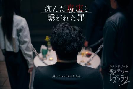 真相を追うのは観客自身 ― ― 美食と推理が交錯する没 真相を追うのは観客自身 ― ― 美食と推理が交錯する没