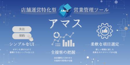 現場発の店舗運営特化型営業管理システム「アマス」、 現場発の店舗運営特化型営業管理システム「アマス」、