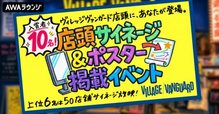 入賞者10名！ヴィレッジヴァンガード店頭サイネージ＆