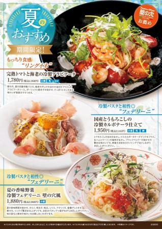 スパゲッティ専門店「壁の穴」夏のおすすめ“冷製パス スパゲッティ専門店「壁の穴」夏のおすすめ“冷製パス