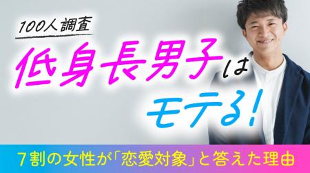 低身長男性|76.00%の女性が「恋愛対象になる」と回 低身長男性|76.00%の女性が「恋愛対象になる」と回