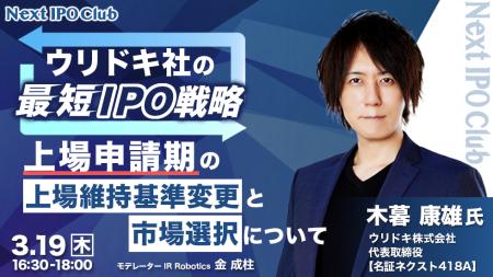 【開催レポート】ウリドキ株式会社 代表取締役 木暮 