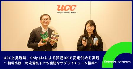 UCC上島珈琲がShippio活用による輸入業務のDXで安定供