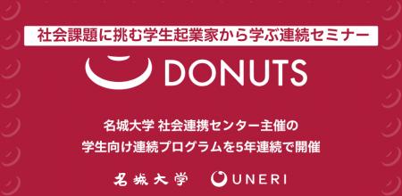 【名城大学×UNERI】学生起業家から学ぶ連続プログラム 【名城大学×UNERI】学生起業家から学ぶ連続プログラム
