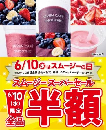6月10日(水)は「セブンカフェ スムージー」が全品半 6月10日(水)は「セブンカフェ スムージー」が全品半