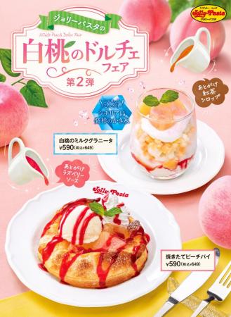 【ジョリーパスタ】上品な甘さの白桃を焼きたてパイや 【ジョリーパスタ】上品な甘さの白桃を焼きたてパイや
