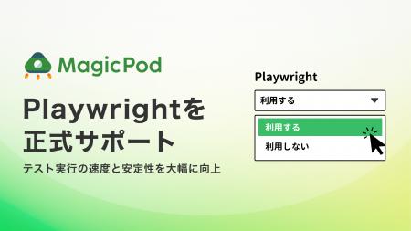 MagicPod、ブラウザテストエンジンにPlaywrightを正式 MagicPod、ブラウザテストエンジンにPlaywrightを正式