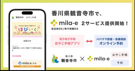 ミラボ、香川県 観音寺市で 母子保健DX「mila-e」母子 ミラボ、香川県 観音寺市で 母子保健DX「mila-e」母子