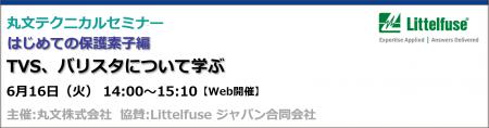 【無料 6/16(火)】丸文テクニカルセミナー「はじめ 【無料 6/16(火)】丸文テクニカルセミナー「はじめ