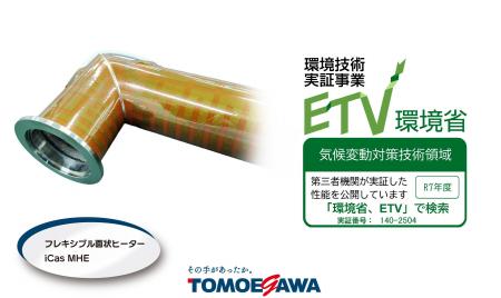 TOMOEGAWAの「フレキシブル面状ヒーター iCas MHE」環 TOMOEGAWAの「フレキシブル面状ヒーター iCas MHE」環
