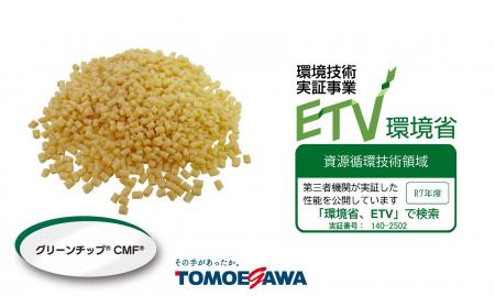 TOMOEGAWAのセルロースファイバー高配合樹脂「グリー TOMOEGAWAのセルロースファイバー高配合樹脂「グリー