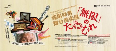 特別展「堀尾幸男 舞台美術展 「無限」のたわむれ」@ 特別展「堀尾幸男 舞台美術展 「無限」のたわむれ」@