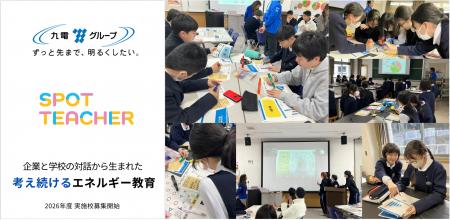 九電グループ × SPOT TEACHER、1年かけて共同開発した 九電グループ × SPOT TEACHER、1年かけて共同開発した