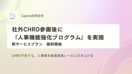 Capire合同会社、社外CHRO参画後に『人事機能強化プロ Capire合同会社、社外CHRO参画後に『人事機能強化プロ