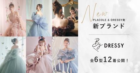 PLACOLE & DRESSY発 新ブランド「BY DRESSY」リリース PLACOLE & DRESSY発 新ブランド「BY DRESSY」リリース