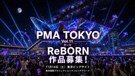 PMA TOKYO（東京国際プロジェクションマッピングアワ