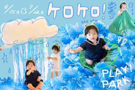 0～2歳の梅雨あそび、PLAY! PARKでカエルに変身！キラ