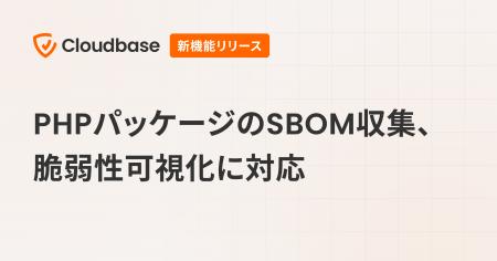 Cloudbase Sensor、PHPパッケージのSBOM収集・脆弱性 Cloudbase Sensor、PHPパッケージのSBOM収集・脆弱性