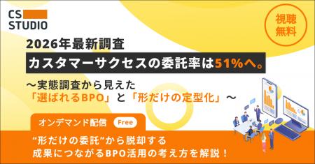 「カスタマーサクセスBPO実態調査2026」 半数以utf-8 「カスタマーサクセスBPO実態調査2026」 半数以utf-8
