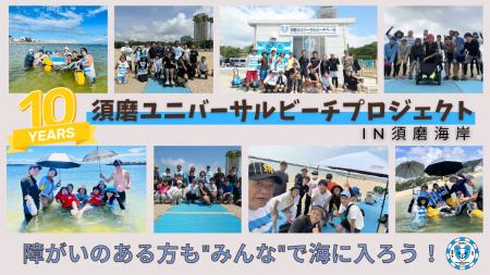 日本初のビーチマット設置から10年目の夏!須磨海岸で 日本初のビーチマット設置から10年目の夏!須磨海岸で