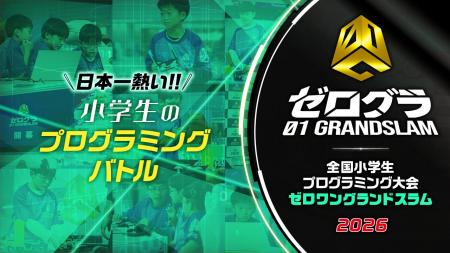 WEB予選開催中!「全国小学生プログラミング大会 ゼロ WEB予選開催中!「全国小学生プログラミング大会 ゼロ