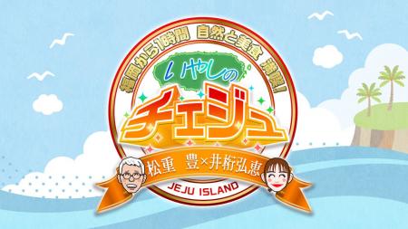 松重豊×井桁弘恵　いやしのチェジュ～福岡から1時間　