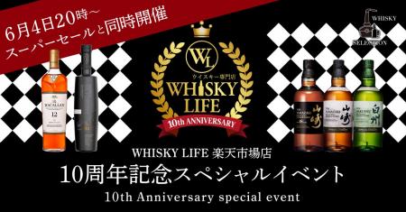 ウイスキー専門店 WHISKY LIFE 楽天市場店が10周年。
