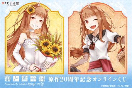 電撃文庫の人気作品『狼と香辛料』原作20周年を記念し
