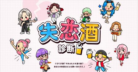 【BS日テレ】「失恋×お酒」の新感覚コンテンツ『失 【BS日テレ】「失恋×お酒」の新感覚コンテンツ『失