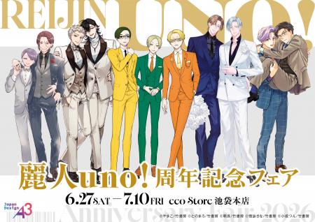 BLレーベル「麗人uno!」の周年を記念したフェアが開催
