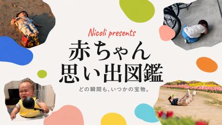 先輩赤ちゃんから、これから生まれてくる君へ。──Nico 先輩赤ちゃんから、これから生まれてくる君へ。──Nico