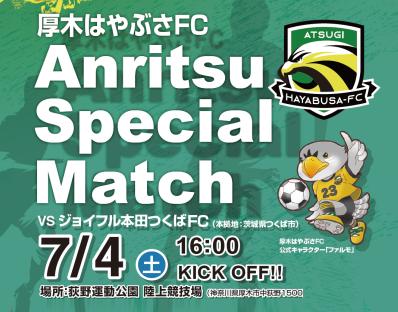 厚木はやぶさFC 冠試合「Anritsu Special Match」開催