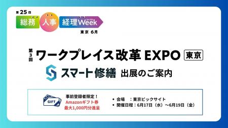 【ブース訪問で特典有】スマート修繕、事業法人様から