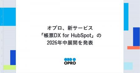 オプロ、新サービス「帳票DX for HubSpot」の2026年中 オプロ、新サービス「帳票DX for HubSpot」の2026年中