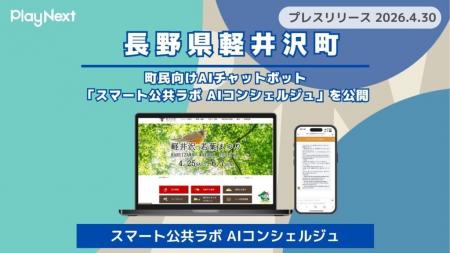 【軽井沢町】町民向けAIチャットボット「スマート公共 【軽井沢町】町民向けAIチャットボット「スマート公共