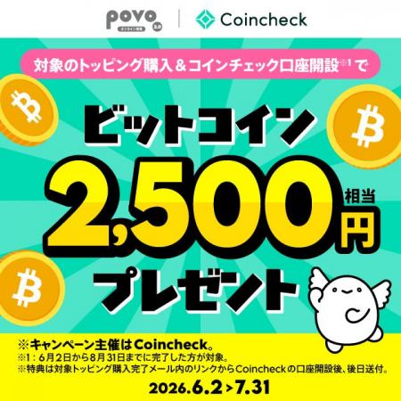povoの対象トッピング購入者向けにコインチェック主催