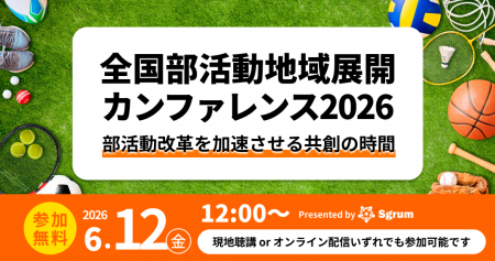 【6/12(金)開催! 参加申し込み受付中】全国部活動地域
