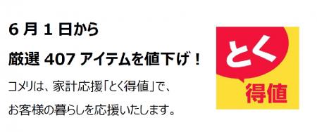 家計応援「とく得値」!6月1日より新たに407アイテム 家計応援「とく得値」!6月1日より新たに407アイテム