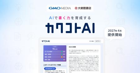 GMOメディアと大修館書店が共同開発AIで「書く力」を