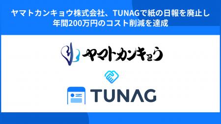 10年以上「離職率ゼロ」のヤマトカンキョウ、TUNAG導 10年以上「離職率ゼロ」のヤマトカンキョウ、TUNAG導