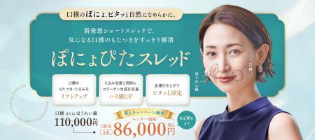 口横の“ぽにょ”に新提案「ぽにょぴたスレッド」を2026 口横の“ぽにょ”に新提案「ぽにょぴたスレッド」を2026