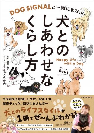 大人気コミックとのコラボで、犬との生活がよくわかる 大人気コミックとのコラボで、犬との生活がよくわかる