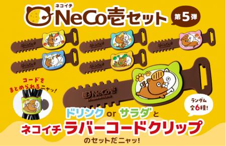 【ココイチ】今回のネコイチグッズはラバーコードクリ