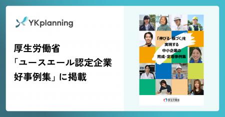 YKプランニング、厚生労働省「ユースエール認定企業 YKプランニング、厚生労働省「ユースエール認定企業