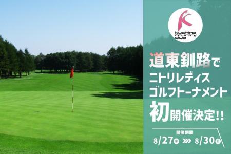 釧路カントリークラブで女子プロ「第17回ニトリレディ 釧路カントリークラブで女子プロ「第17回ニトリレディ