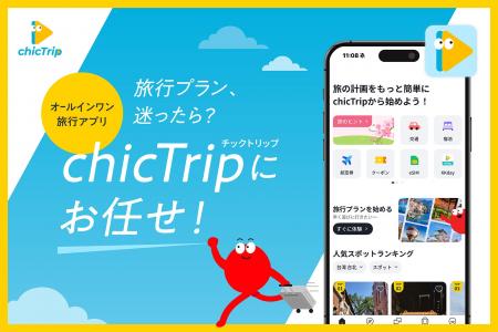 台湾で大人気の旅行計画アプリ「chicTrip」日本版がつ 台湾で大人気の旅行計画アプリ「chicTrip」日本版がつ