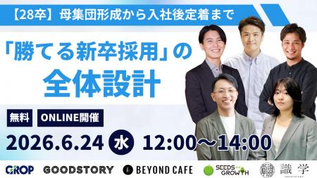 【6/24開催】勝てる新卒採用とは?「28卒、何から手を 【6/24開催】勝てる新卒採用とは?「28卒、何から手を