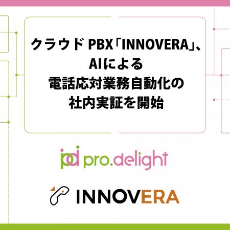 クラウドPBX「INNOVERA」、AIによる電話応対業務自動 クラウドPBX「INNOVERA」、AIによる電話応対業務自動