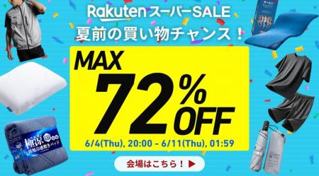 【楽天スーパーSALE 最大72%OFF】お得にお買い物チャ